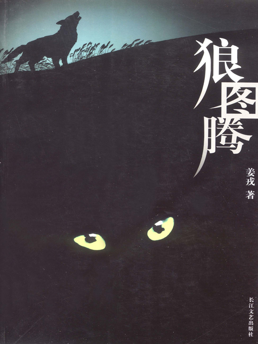 Cover image for 狼图腾(The Wolf Totem)